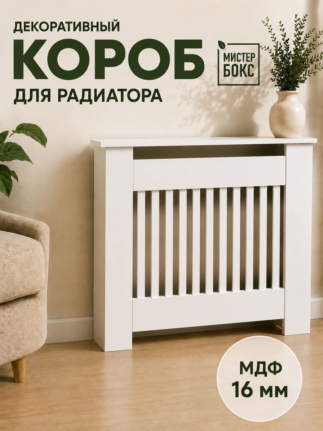 Короб для радиатора «Mister Box»